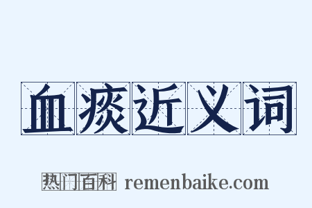 血痰近义词是什么意思的图片